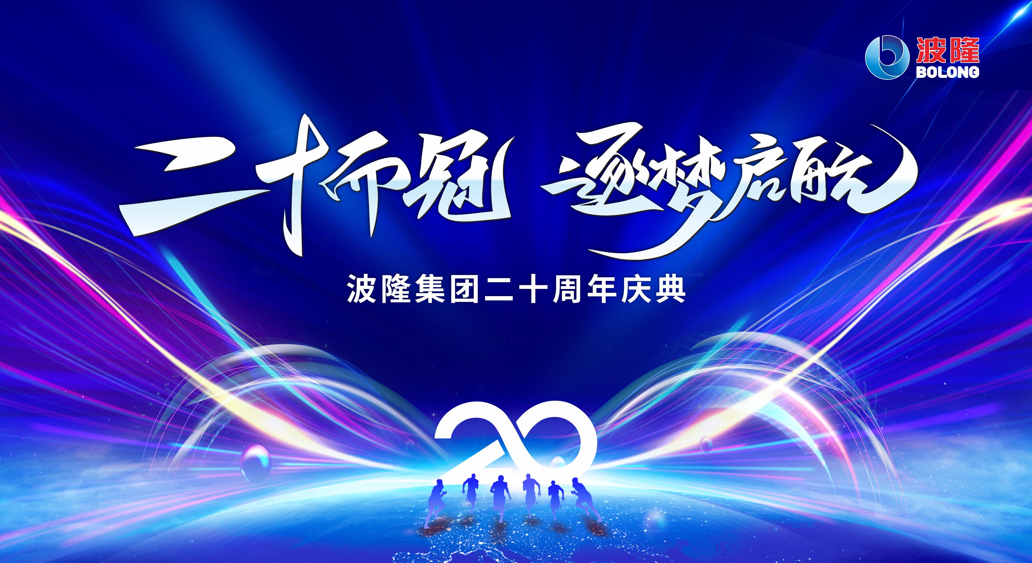 二十而冠，逐夢(mèng)啟航 | 熱烈慶祝波隆集團(tuán)成立20周年