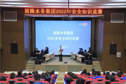無(wú)危則安，無(wú)損則全 | 波隆水務(wù)集團(tuán)開(kāi)展2022安全知識(shí)競(jìng)賽